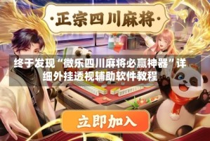 终于发现“微乐四川麻将必赢神器”详细外挂透视辅助软件教程