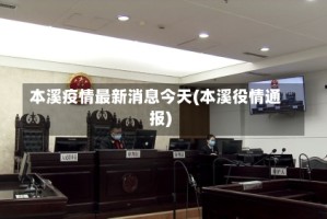 本溪疫情最新消息今天(本溪役情通报)