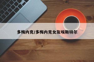 多梅内克/多梅内克女友埃斯特尔