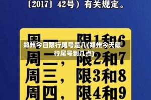 郑州今日限行尾号是几(郑州今天限行尾号到几点)