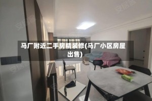 马厂附近二手房精装修(马厂小区房屋出售)