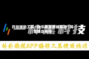 开挂辅助工具“微乐亲友房辅助器”其实确实有挂