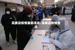 高碑店疫情最新消息/高碑店疫情情况
