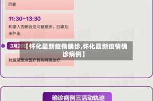 【怀化最新疫情确诊,怀化最新疫情确诊病例】