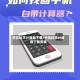 手机科学计算器下载/手机科学计算器下载安装