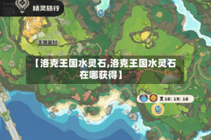 【洛克王国水灵石,洛克王国水灵石在哪获得】