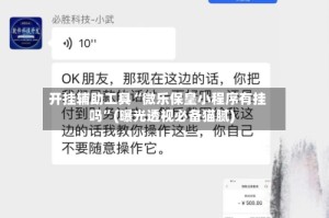 开挂辅助工具“微乐保皇小程序有挂吗”(曝光透视必备猫腻)