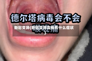 新冠变异(新冠变异毒株有什么症状)