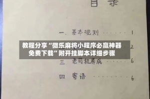 教程分享“微乐麻将小程序必赢神器免费下载”附开挂脚本详细步骤