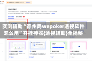 实测辅助“德州局wepoker透视软件怎么用”开挂神器{透视辅助}全揭秘