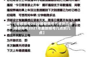 【成都限号2020最新限号几点到几点,成都限号2021年最新限号几点到几点】