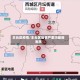 丰台区疫情/丰台区疫情严重吗最新消息