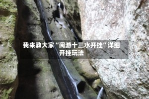我来教大家“闽游十三水开挂”详细开挂玩法