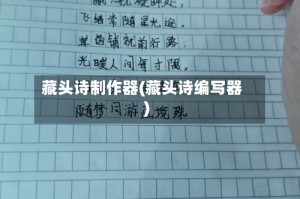 藏头诗制作器(藏头诗编写器)