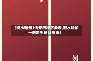 【衡水新增1例无症状感染者,衡水确诊一例新型冠状病毒】