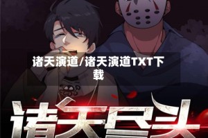 诸天演道/诸天演道TXT下载