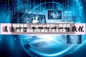 辅助神器：wepoker德州?一键透视购买”揭秘透视辅助万能挂用法