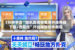 3分钟学会“微乐跑得快免费开挂神器下载+透视挂”开挂辅助软件教程