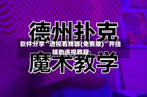 软件分享“透视看牌器(免费版)”开挂辅助透视教程