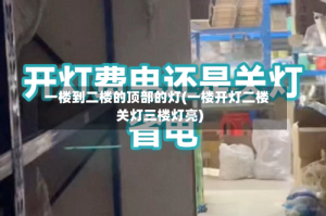 一楼到二楼的顶部的灯(一楼开灯二楼关灯三楼灯亮)