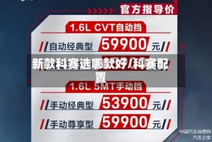 新款科赛选哪款好/科赛配置