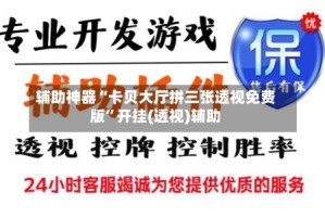 辅助神器“卡贝大厅拼三张透视免费版”开挂(透视)辅助