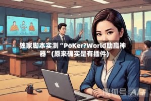 独家脚本实测“PoKer?World助赢神器”(原来确实是有插件)