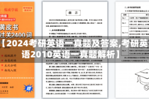 【2024考研英语一真题及答案,考研英语2010英语一真题解析】