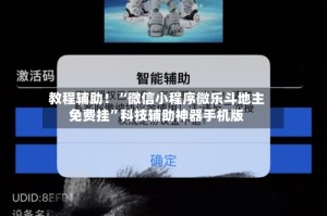 教程辅助！“微信小程序微乐斗地主免费挂”科技辅助神器手机版