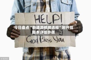 今日盘点“新道游棋牌透视”附开挂脚本详细步骤