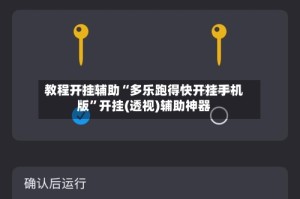 教程开挂辅助“多乐跑得快开挂手机版”开挂(透视)辅助神器