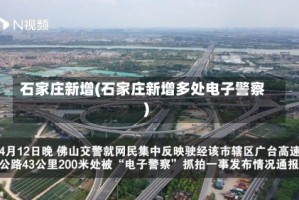 石家庄新增(石家庄新增多处电子警察)