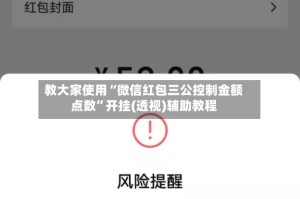 教大家使用“微信红包三公控制金额点数”开挂(透视)辅助教程