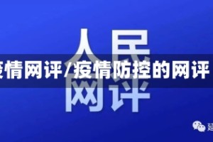 疫情网评/疫情防控的网评