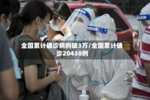 全国累计确诊病例破3万/全国累计确诊20438例