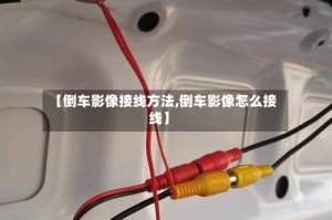 【倒车影像接线方法,倒车影像怎么接线】