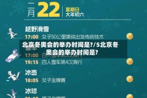 北京冬奥会的举办时间是?/5北京冬奥会的举办时间是?