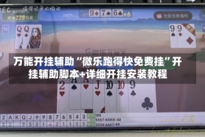 万能开挂辅助“微乐跑得快免费挂”开挂辅助脚本+详细开挂安装教程