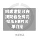 啦啦啦视频在线观看免费完整版HD的简单介绍