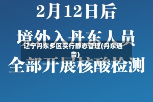 辽宁丹东多区实行静态管理(丹东通告)