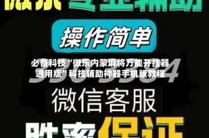 必备科技“微乐内蒙麻将万能开挂器通用版”科技辅助神器手机版教程