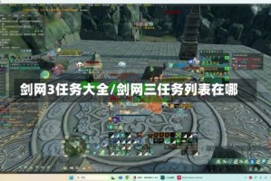 剑网3任务大全/剑网三任务列表在哪