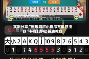实测分享“微乐麻将小程序万能开挂器”开挂(透视)辅助教程