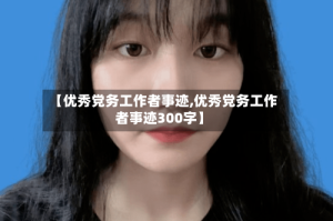 【优秀党务工作者事迹,优秀党务工作者事迹300字】