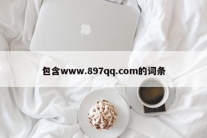 包含www.897qq.com的词条