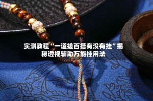 实测教程“一道搓百搭有没有挂”揭秘透视辅助万能挂用法