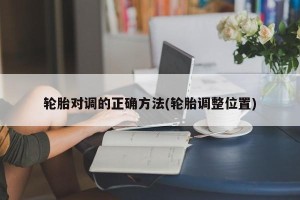 轮胎对调的正确方法(轮胎调整位置)