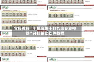 实操教程“手机麻将十打九赢专业神器”开挂辅助软件教程