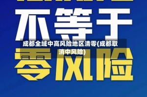 成都全域中高风险地区清零(成都取消中风险)