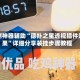 实测神器辅助“德扑之星透视插件效果”详细分享装挂步骤教程